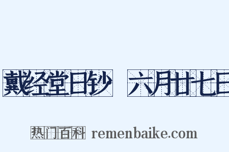 戴经堂日钞·六月廿七日是什么意思的图片